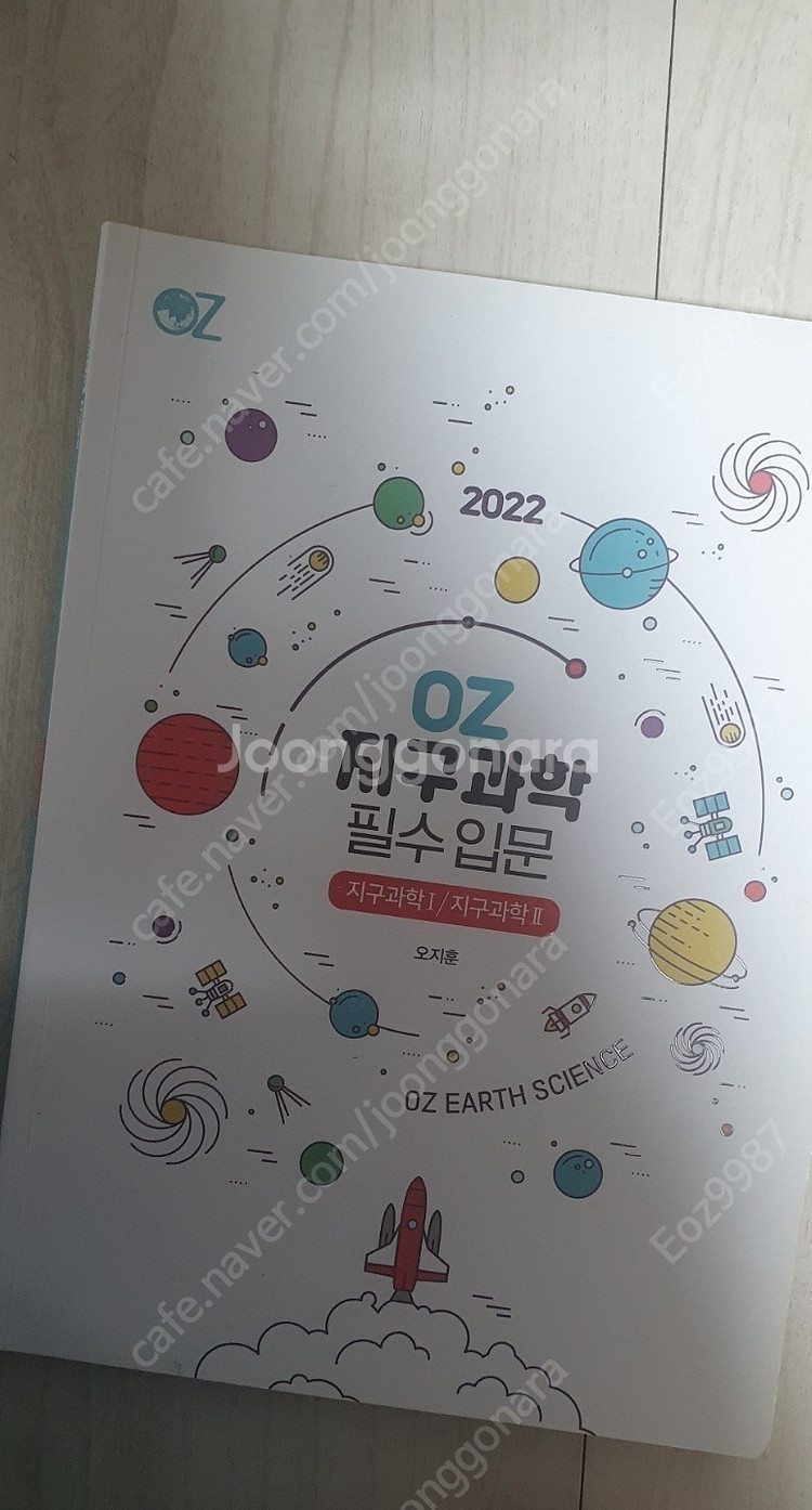 2022 지구과학 OZ개념 + 필기노트 + 필수입문 판...--1