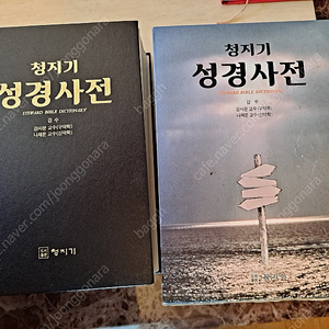 청지기 성경사전