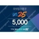 gs25 편의점 모바일상품권 판매