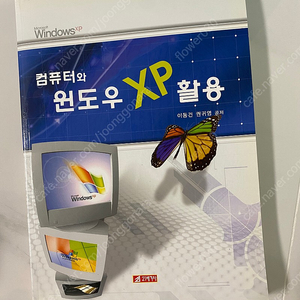 컴퓨터와 윈도우 xp 활용 책 도서