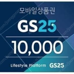 GS25 모바일상품권 1만원->9,000원