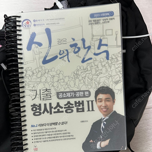 신광은 공소제기 공판 기출 / 이국령 기출