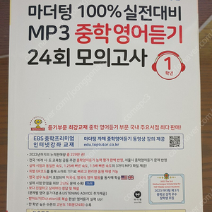 마더텅 100% 실전대비 MP3 중학영어듣기 24회 모의고사 1학년