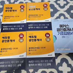 (새책)2022에듀윌공인중개사 2차 출제예상문제집, 해커스 입문서