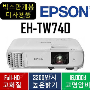 59만/앱손EH-TW740/박스만개봉/3300안시/빔프로젝터는 여기서 사실께요^^~