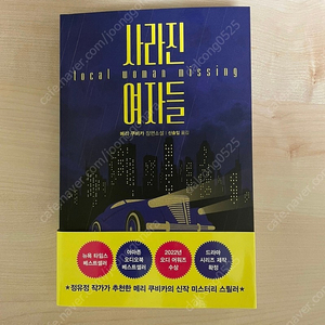 사라진 여자들 추리 범죄 소설