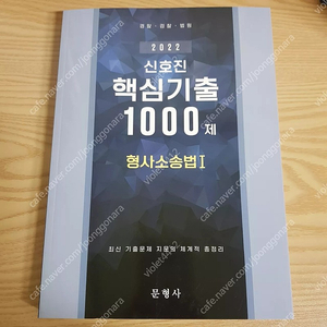 2022 신호진 핵심기출 1000제 형사소송법 1.2권 일괄 판매합니다.(최신판)