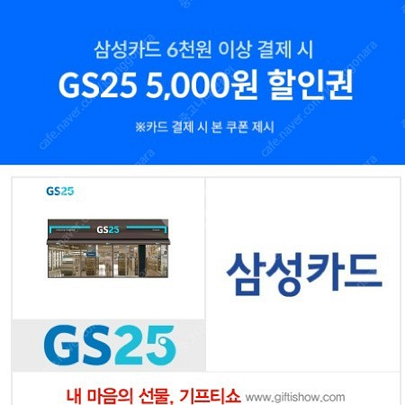 gs25 상품권 할인쿠폰 5000원할인(삼성카드이용시)--0