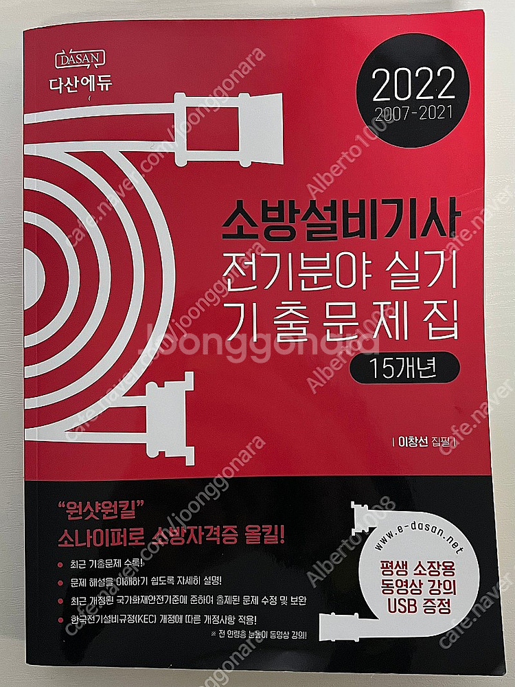 다산에듀 22년 소방설비기사 전기 실기 기출 팔아요--0
