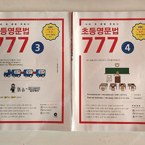 초등영문법777 3,4권