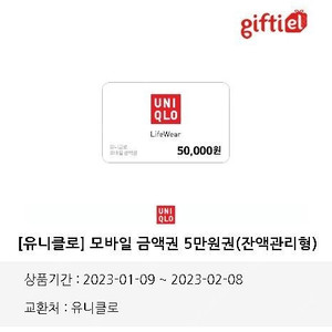 유니클로 5만원 상품권