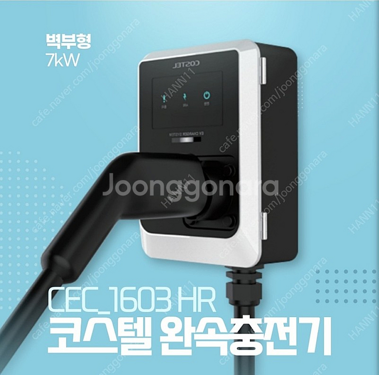 전기차 완속충전기 코스텔 7kw--0