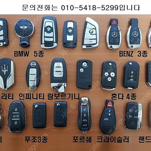 수입차 스마트키, 포르쉐키, 마세라티키, 벤틀리스마트키 등등