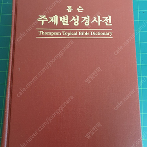 톰슨주제펼성경사전판매합니다