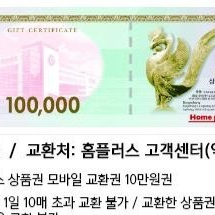 홈플러스 모바일상품권10만원권 9만3천원에 3장팔아요