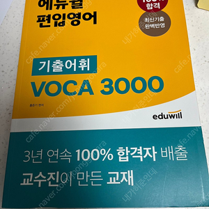 에듀윌 편입영어 기출어휘 voca 300