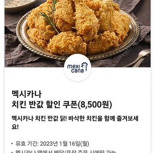 멕시카나 8500 할인쿠폰 (1500원)