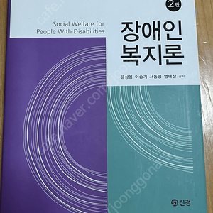 장애인복지론 / 윤상용 이승기 / 신정