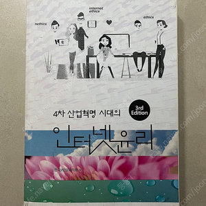 4차 산업혁명 시대의 인터넷윤리 3판