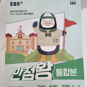 EBS 초등 기본서 만점왕 통합본 국어.사회.과학 4-1 (2023년) - 바쁜 초등학생을 위한 교과서 완전 학습서