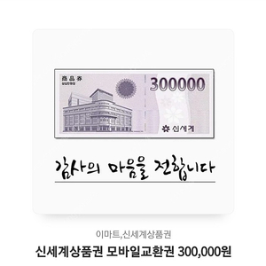 모바일 신세계 상품권 30만원권 팝니다