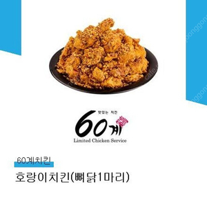 60계치킨 호랑이치킨 판매합니다