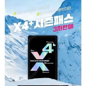 X4시즌패스 청소년시즌권양도