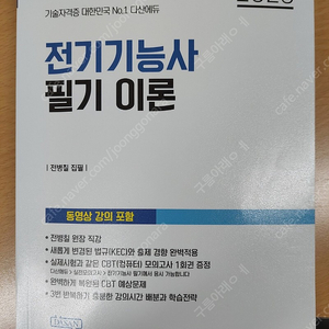 다산에듀 2023 전기기능사 필기이론