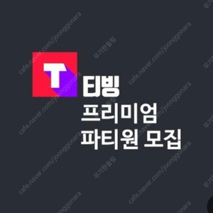 티빙 프리미엄 1년 쉐어 3분 파티원 모집합니다