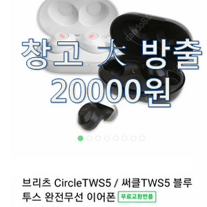 브리츠 블루투스 이어폰 circle tws5 미개봉
