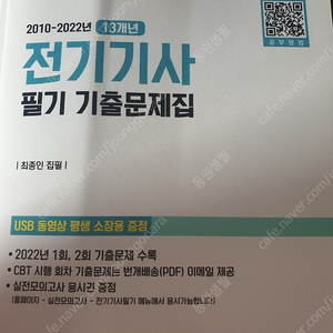 다산에듀 전기기사 필기 기출문제집 13개년 + 기출문제해설 USB 판매합니다