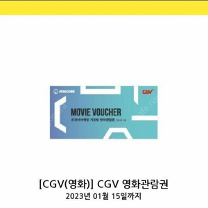 Cgv 2d 주말 가능 영화 예매권 1매 / 씨지브이 모바일예매권 1인