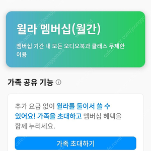 윌라 오디오북 가족공유 3개월