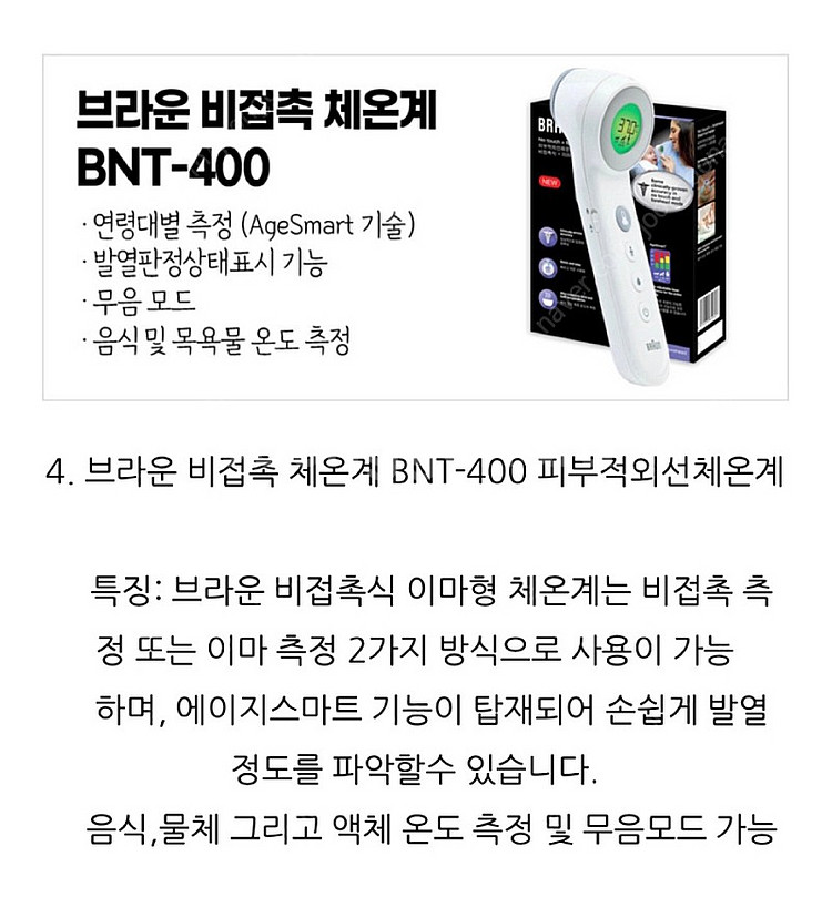 브라운 체온계 BNT-400 미개봉 새상품 판매합니다--2