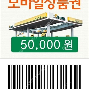 S-OIL(에쓰오일, 에스오일) 모바일 주유권 5만원권 판매합니다. 유효기간 1년