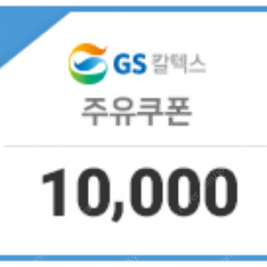 GS / SK 주유권 1만원권