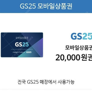 GS25 2만원 모바일 편의점 상품권