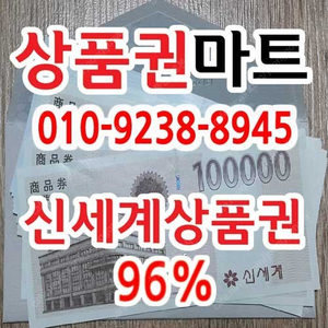 중나셀러/24시/본사매입/신세계상품권96%모바일교환