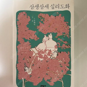 삼생삼세 십리도화 당칠공자 로판 로맨스 판타지 소설 무협 중국 선협 언정 로설 도서 책