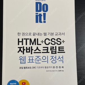 Do it! HTML+CSS+자바스크립트 웹 표준의 정석 판매합니다.