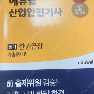 산업안전기사 에듀윌 팝니다