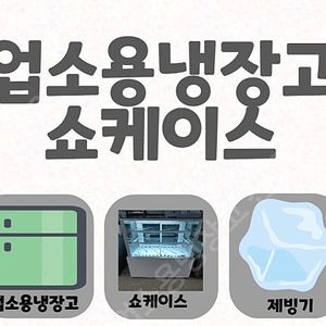 카페집기 간냉식 냉장고 냉동고 온수기 디스펜서 제빙기 공냉식 머신 냉장쇼케이스