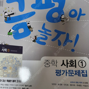 중등 중학교 금평아 놀자! 사회 1 평가문제집