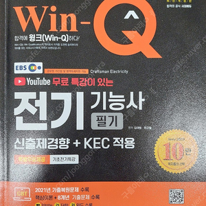 Win-Q 2022 전기기능사 필기이론