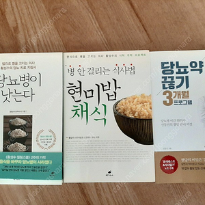 [서적] 당뇨병이 낫는다/현미밥채식/당뇨약 끊기 3개월 프로그램