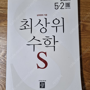 최상위수학 S 5-2