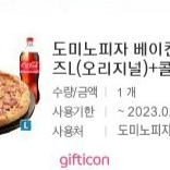 도미노피자 베이컨체더치즈L(오리지널)+콜라 1.25L 2.0 판매