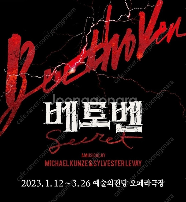 (가격인하)베토벤 박효신 윤공주 2/28 28일 2연석--0