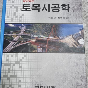 살아있는 토목시공학 구미서관