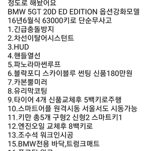 BMW 5GT ED 20D EDITION LCI OE 옵션강화 모델 16년 6만키로 추가옵션 7백만원 가격협의가능